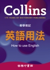 Collins易學易記英語用法